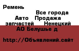 Ремень 6290021, 0006290021, 629002.1 claas - Все города Авто » Продажа запчастей   . Ненецкий АО,Белушье д.